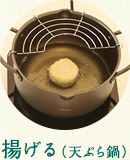 揚げる（天ぷら鍋）